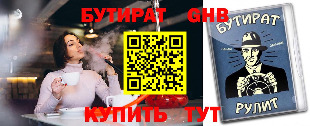 БУТИРАТ жидкий экстази Борзя
